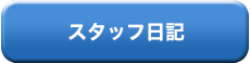 スタッフ日記
