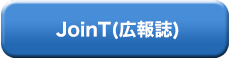 JoinT(広報誌)