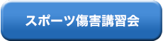スポーツ傷害講習会