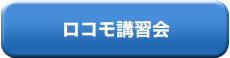 ロコモ講習会