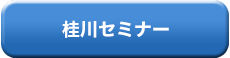桂川セミナー