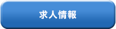 求人情報