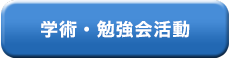 学術・勉強会活動
