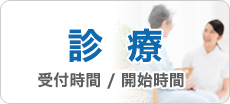 診療案内