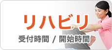 リハビリテーション