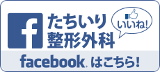 たちいり整形外科facebook